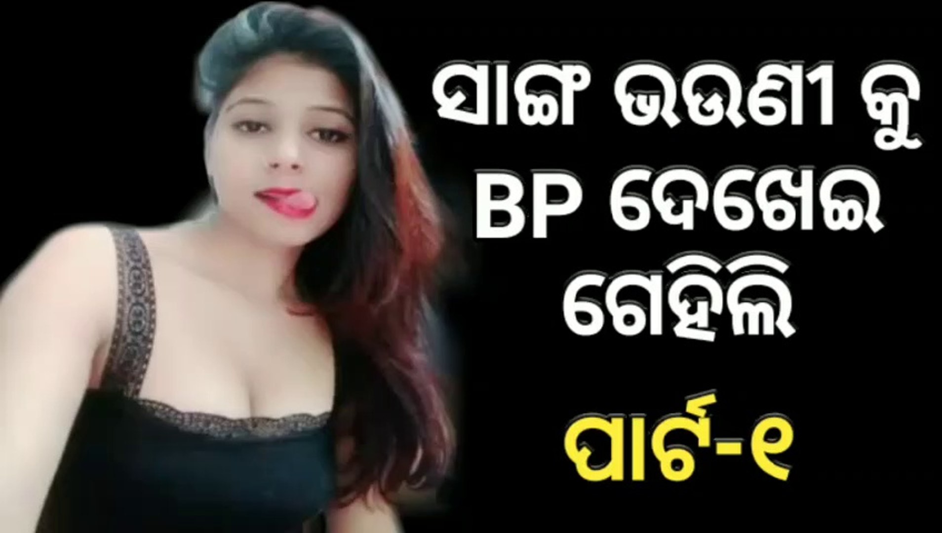 ଛାତ ଉପରେ ଭଉଣୀର ବିଆ ଗରମ କଲି || Odia Sex Story || Odia New sex story || Odia X Storys || part-1