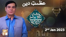 Roshni Sab Kay Liye - Azmat e Deen - عظمتِ دین - Shahid Masroor - 2nd January 2023 - ARY Qtv