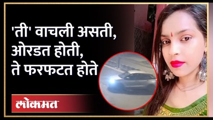 तिचा मृत्यू झाला तेव्हा अंगावर कपडेही नव्हते, 'ती' वाचली असती.. | Delhi Accident Girl Dragged By Car