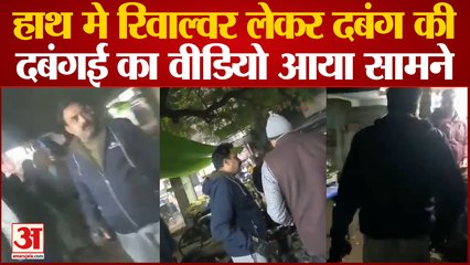 Kanpur: हाथ मे रिवाल्वर लेकर दबंग की दबंगई का वीडियो आया सामने