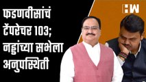 फडणवीसांचं टेंपरेचर १०३; नड्डांच्या सभेला अनुपस्थिती | Devendra Fadnavis | JP Nadda | BJP Shivsena