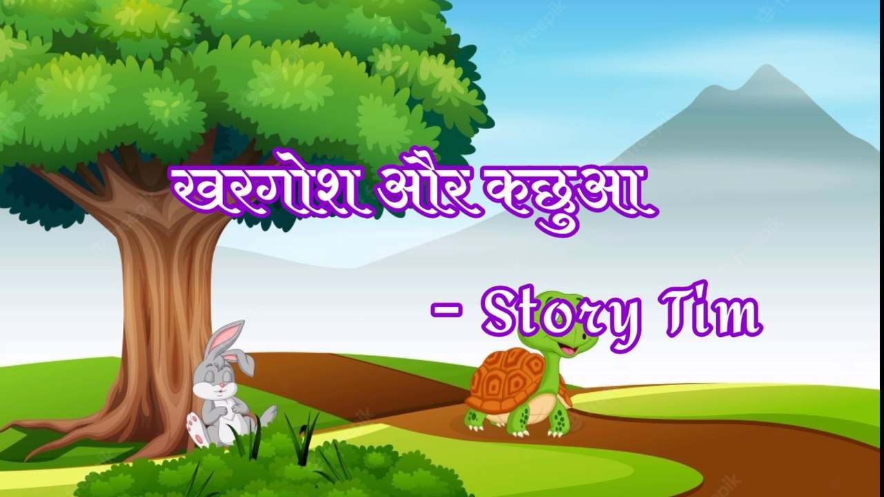 खरगोश ओर कछुआ / Moral Stories / story time / kid story
