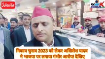 निकाय चुनाव 2023 को लेकर अखिलेश यादव ने भाजपा पर लगाया गंभीर आरोप! देखिए