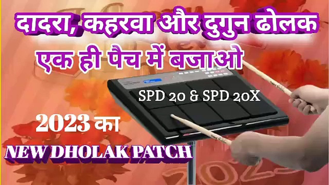 Roland Spd 20।Dholak Patch।Octapad।Kaharwa Dholak Patch।Octapad New Patch।Dholki Patch।