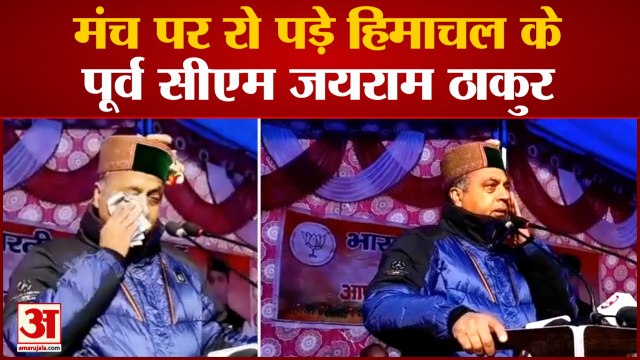 Mandi News:मंच पर रो पड़े हिमाचल के पूर्व सीएम जयराम ठाकुर वीडियो हुआ वायरल