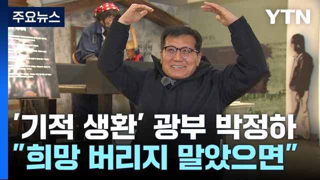 '기적의 생환' 광부 박정하 씨가 전하는 새해 희망 메시지 / YTN