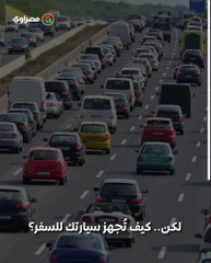 8 نصائح مهمة لقضاء رحلة سعيدة بالسيارة