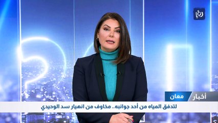 لتدفق المياه من أحد جوانبه.. مخاوف من انهيار سد الوحيدي في معان