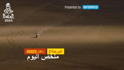 ملخص اليوم تقدمة أرامكو - المرحلة 2 - داكار 2023