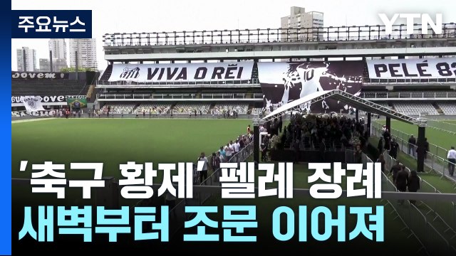 '축구황제' 펠레 장례 시작...새벽부터 조문 행렬 이어져 / YTN