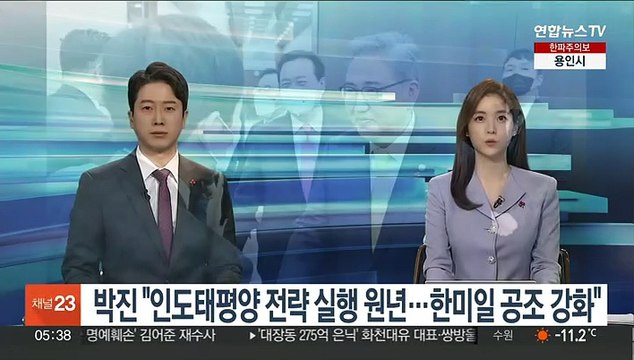 박진 인도태평양 전략 실행 원년…한미일 공조 강화