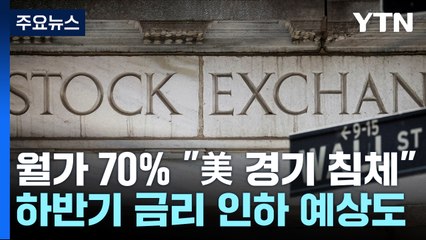 월가 대형은행 70% "올해 경기침체 올 것"...연준 하반기 피벗 예상 / YTN