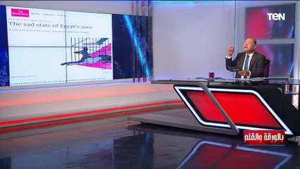 المسمط بيكسب أكتر منها.. الديهي يكشف الرقم الحقيقي لإيرادات حديقة الحيوان سنويا