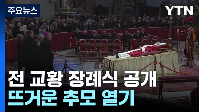 베네딕토 16세 전 교황 조문 시작...뜨거운 추모 열기 / YTN