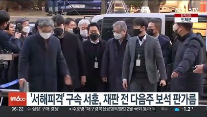 Télécharger la video: '서해피격' 구속 서훈, 재판 전 다음주 보석 판가름