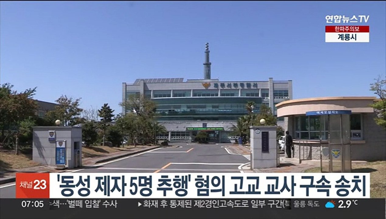 '동성 제자 5명 추행' 혐의 고교 교사 구속 송치