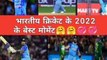 भारतीय क्रिकेट के 2022 के बेस्ट मोमेंट |Indian cricket Best moment of 2022| #shorts #cricinfoledge