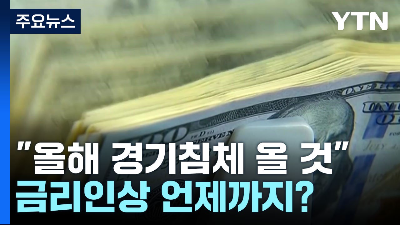 월가 은행 70% "올해 경기침체 예상"...하반기 금리인하 기대 / YTN