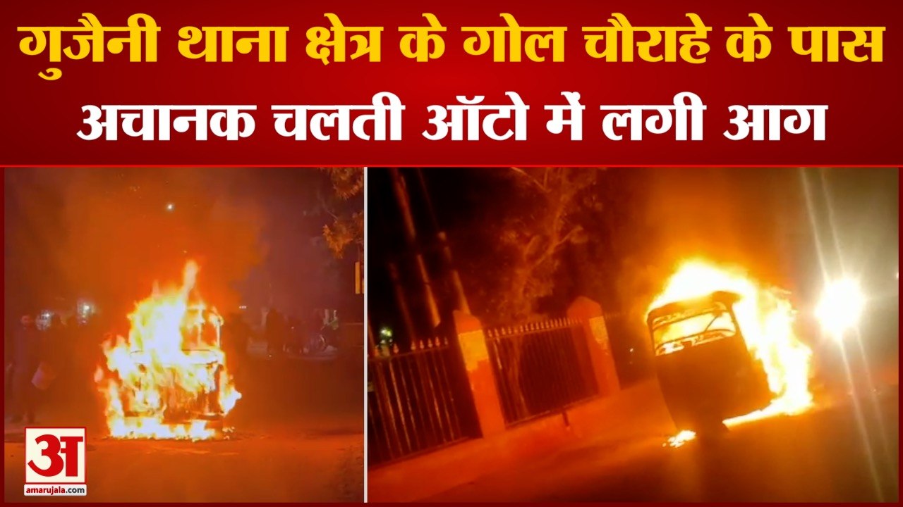 गुजैनी थाना क्षेत्र के गोल चौराहे के पास अचानक चलती ऑटो में लगी आग चालक ने ऑटो से उतारकर बचाई जान
