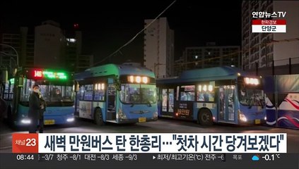 새벽 만원버스 탄 한총리 "첫차 시간 당겨보겠다"