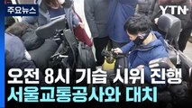 전장연, 오늘 아침 '기습' 지하철 탑승 시위...경찰과 대치도 / YTN