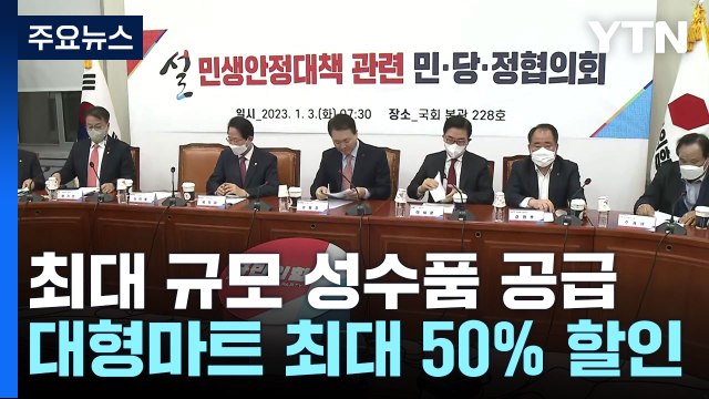 설 최대 규모 성수품 공급...대형마트 최대 50% 할인 / YTN