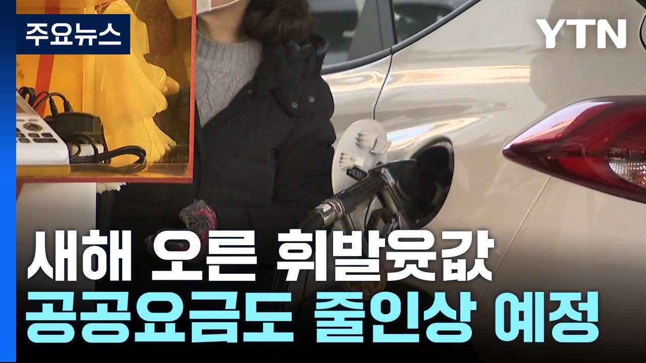 새해 오른 휘발윳값...대중교통 요금도 줄인상 예정 / YTN