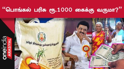 Pongal Parisu Rs.1000-த்தை Bank Account-ல் செலுத்த முடியுமா என நீதிமன்றம் கேள்வி