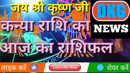 कन्या राशि का 3 जनवरी का राशिफ़ल DKG NEWS