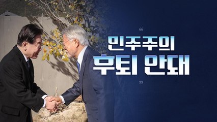 [뉴스라이브] 文 "李 중심 민생경제"... "민주주의 후퇴 안 돼" / YTN