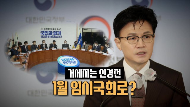 [뉴스라이브] 한동훈 野 역할극 괴이 ... 정청래 땡큐, 한동훈 / YTN