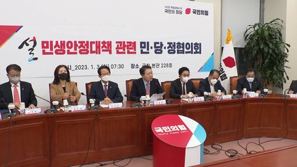 당정 "설 최대 규모 성수품 공급...취약계층 난방비 지원 확대" / YTN