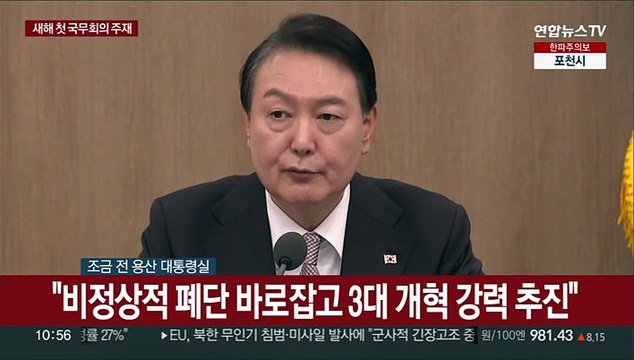 [현장연결] 윤대통령, 새해 첫 국무회의… 비정상적 폐단 바로잡을 것