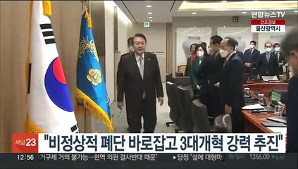 윤대통령 "비정상적 폐단 바로잡고 3대개혁 강력 추진"