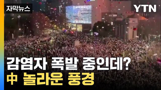 [자막뉴스] 감염 폭발 중인데...中 아랑곳 않고 축제 분위기 / YTN