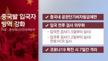 [뉴스라이브] 사실상 '중국인 입국 금지'...고강도 방역 대책 효과는? / YTN