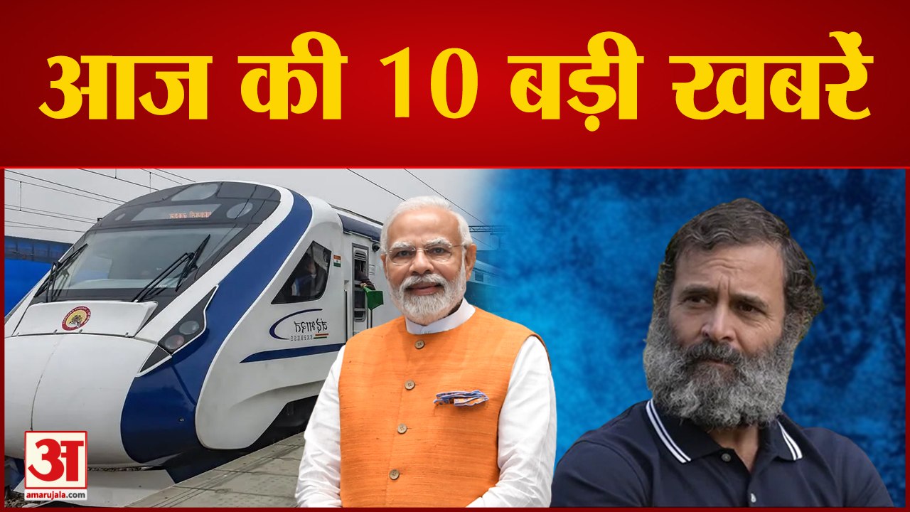 News Headlines: आज यूपी में प्रवेश करेगी Bharat Jodo yatra समेत 10 बड़ी खबरें