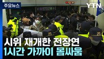 전장연, 기습 지하철 탑승 시위...곳곳 물리적 충돌도 / YTN