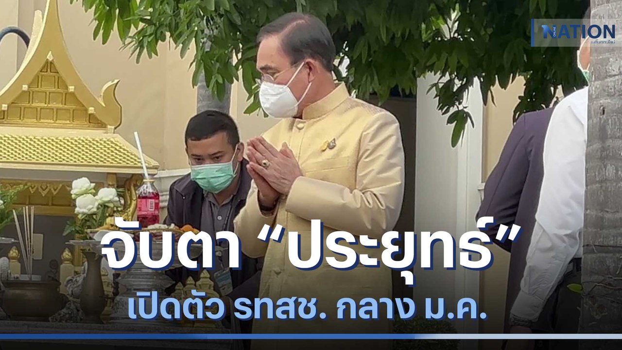 จับตา "ประยุทธ์" เปิดตัว รทสช. กลาง ม.ค. | เก็บตกจากเนชั่น | NationTV22