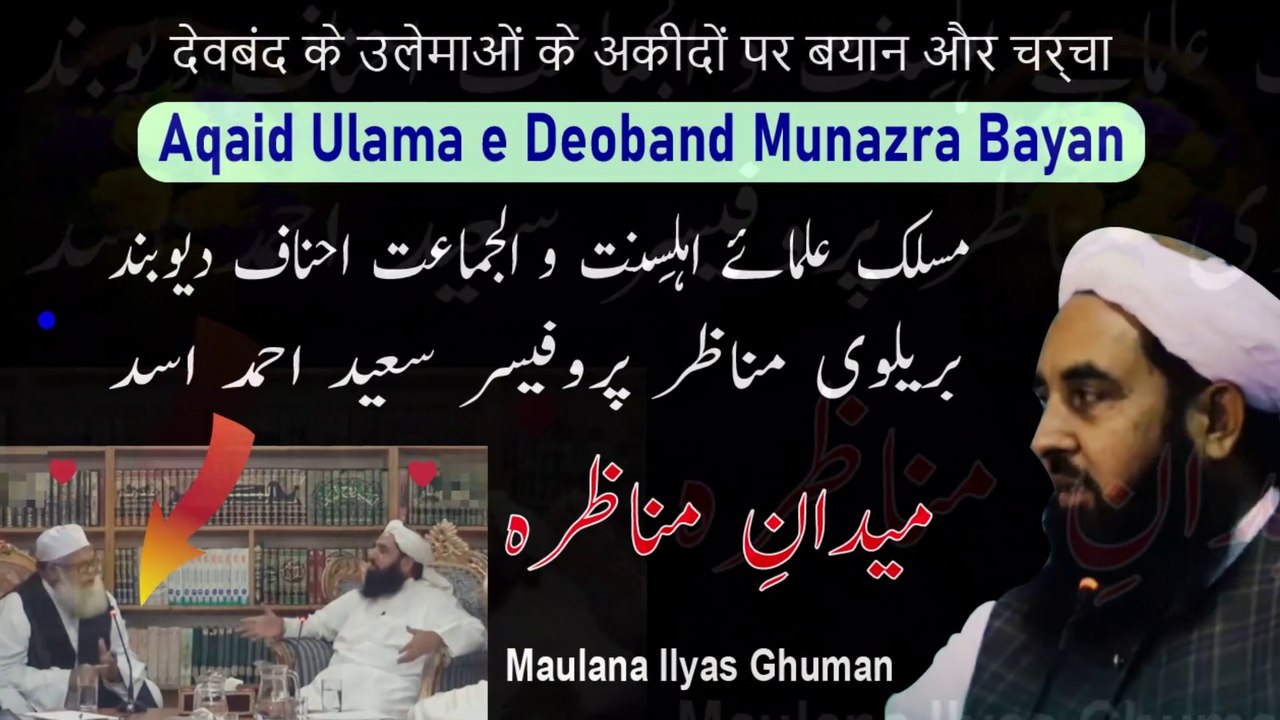 Aqaid Ulama e Deoband Munazra Barelvi Ulama vs Deobandi Ulama - Maulana Ilyas Ghuman Munazra Bayan