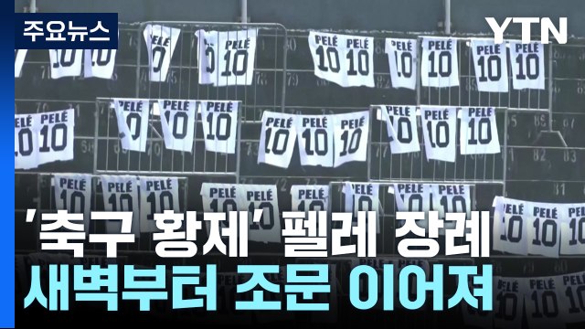 '축구황제' 펠레 장례 시작...새벽부터 조문 행렬 이어져 / YTN