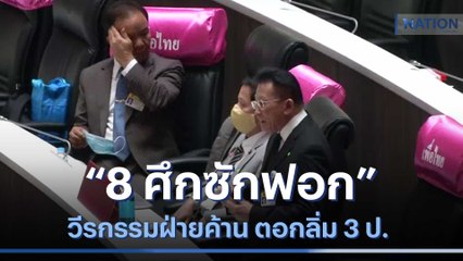 "8 ศึกซักฟอก" วีรกรรมฝ่ายค้าน ตอกลิ่ม 3 ป. | เก็บตกจากเนชั่น | NationTV22