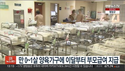 만 0살~1살 양육가구에 이달부터 부모급여 지급