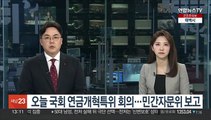 오늘 국회 연금개혁특위 전체회의…민간자문위 보고