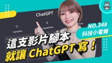 史上最強 AI 到來？會寫 Code 還能寫論文的 ChatGPT 為什麼這麼厲害？