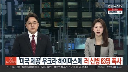 우크라 하이마스에 러 신병 63명 폭사…최대 400명 사망 주장도