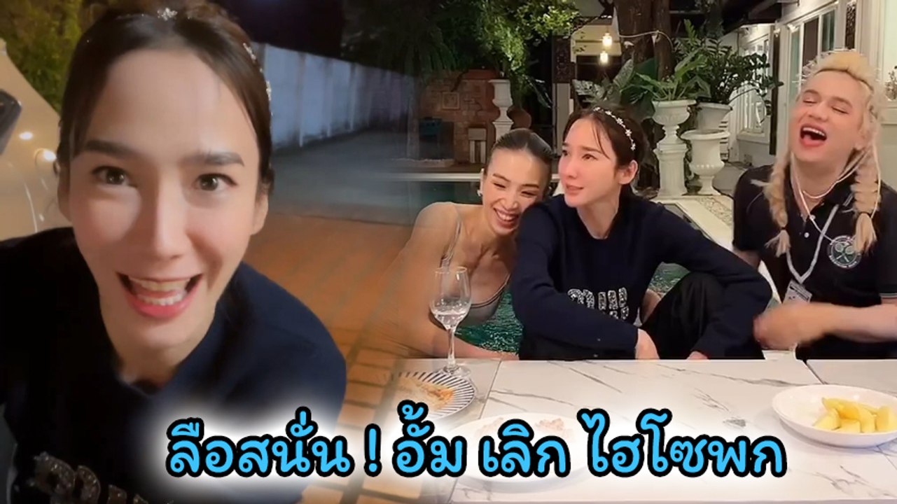 ลือหึ่ง ! เพื่อนตั้งวงเมาท์ อั้ม เลิก ไฮโซพก แถมพี่เอร้องเพลงชวนคิด...