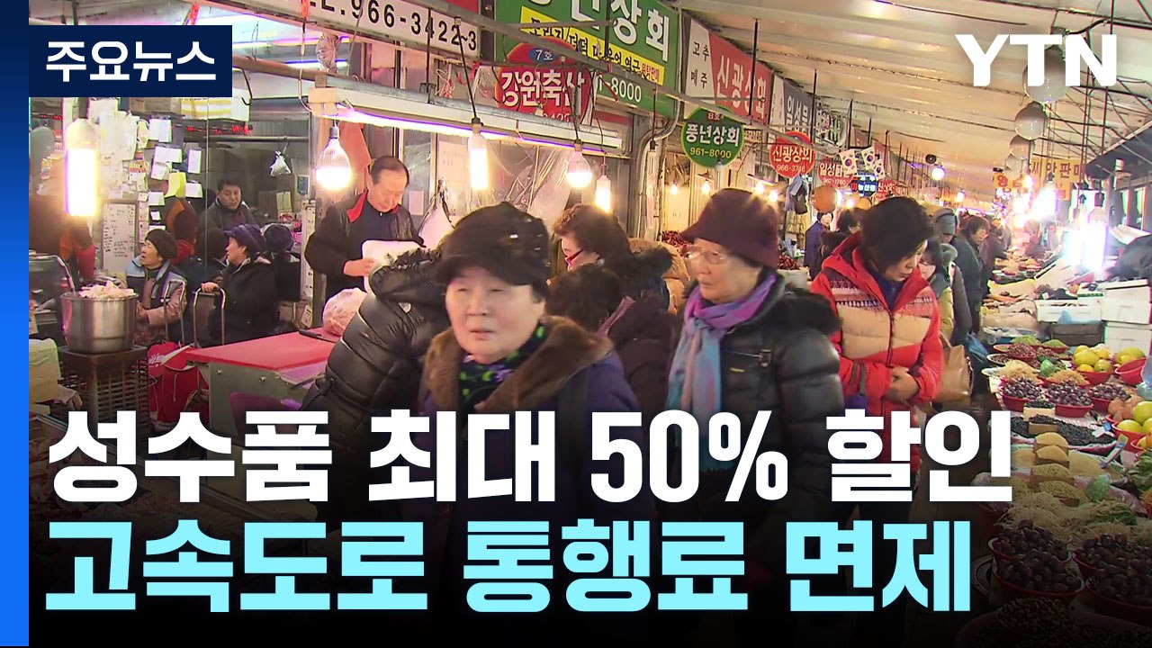 당정 "성수품 최대 50% 할인...고속도로 통행료 면제 추진" / YTN