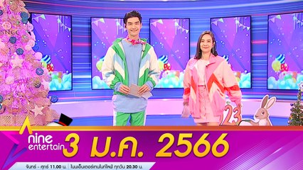 รายการไนน์เอ็นเตอร์เทน 3 ธ.ค. 2566