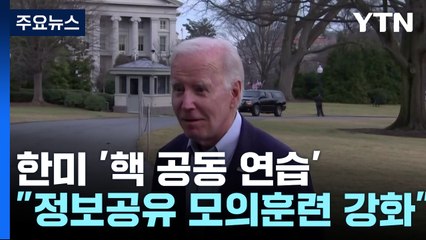 美 "韓 핵보유국 아니라 공동 핵연습 계획 안 해"...한미, 진화 나서 / YTN